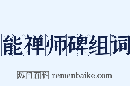 能禅师碑组词是什么意思的图片